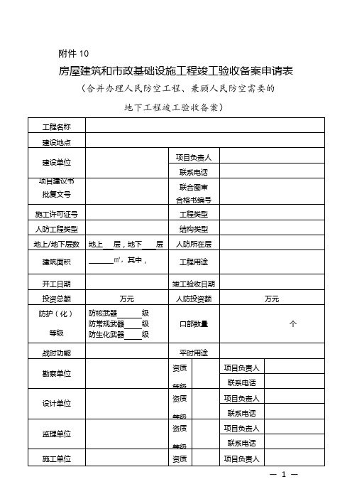 房屋建筑和市政基础设施工程竣工验收备案申请表