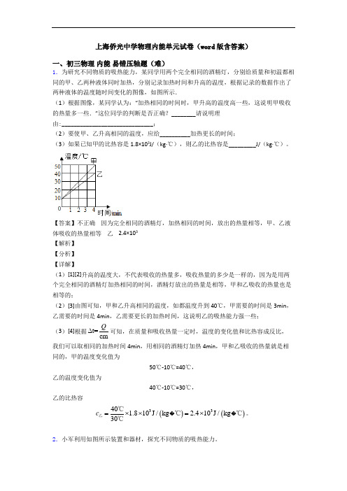 上海侨光中学物理内能单元试卷(word版含答案)