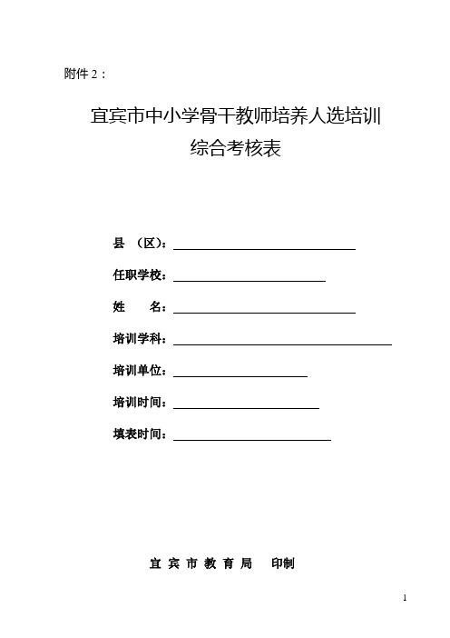 宜宾市中小学骨干教师培养人选培训综合考核表