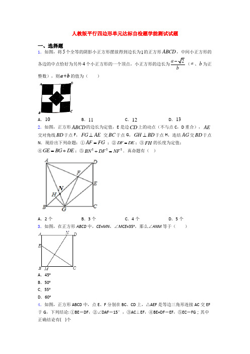 人教版平行四边形单元达标自检题学能测试试题