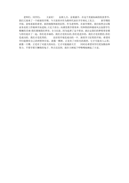 2015秋季开学典礼教师发言稿