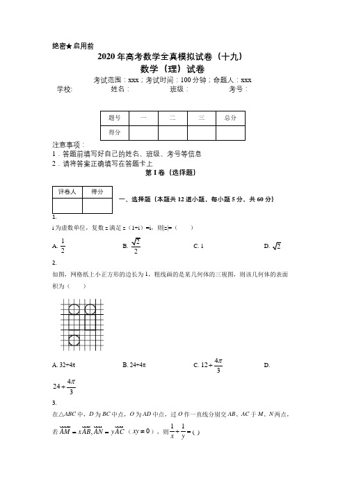 2020年高考数学全真模拟试卷(十九)【含答案解析】