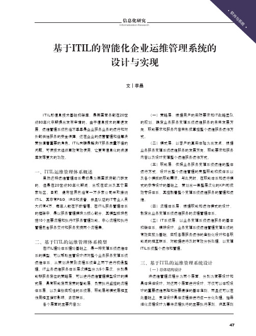 基于ITIL的智能化企业运维管理系统的设计与实现