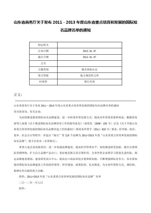 山东省商务厅关于发布2011－2013年度山东省重点培育和发展的国际知名品牌名单的通知-