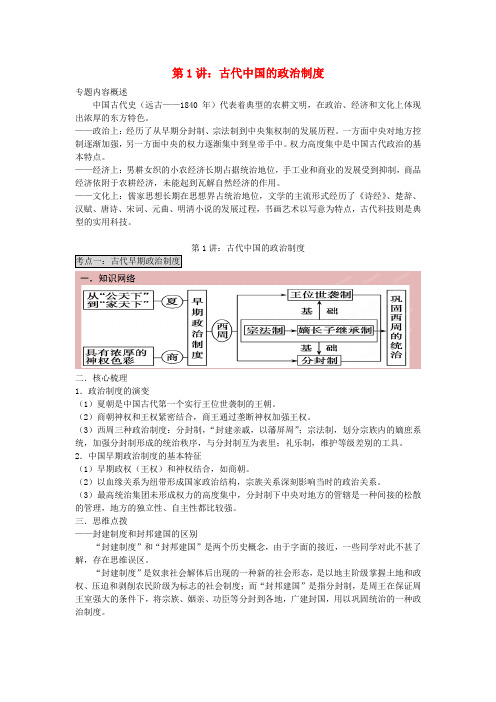 2015届高考历史二轮复习 专题1 中国古代史 第1讲 中国古代的政治制度教学案