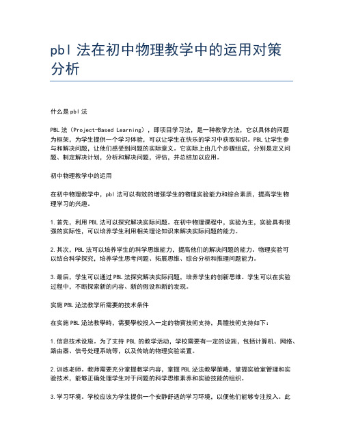 pbl法在初中物理教学中的运用对策分析