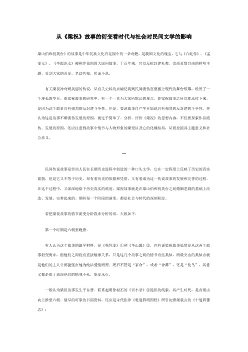 从《梁祝》故事的衍变看时代与社会对民间文学的影响