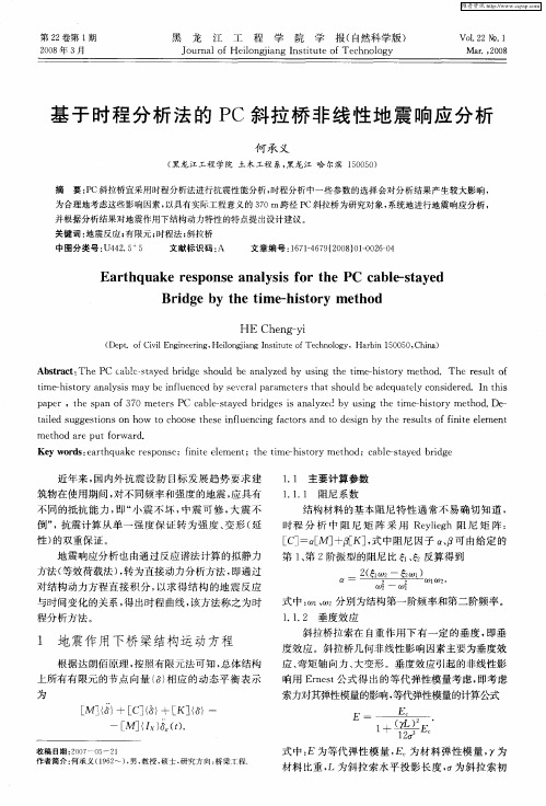 基于时程分析法的PC斜拉桥非线性地震响应分析