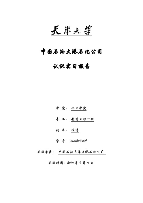 中国石油大港石化公司认识实习报告(天津大学)