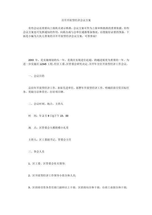 召开开放型经济会议方案