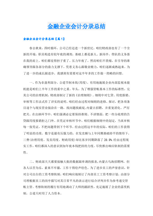 金融企业会计分录总结