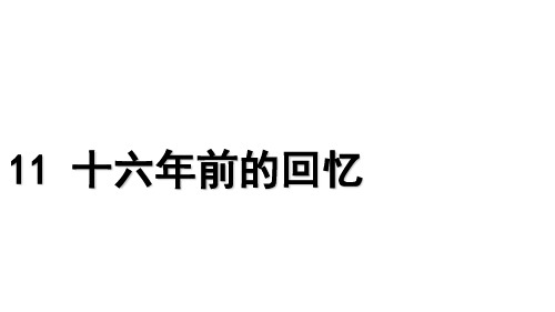 部编教材六年级下册语文《十六年前的回忆》完美课件ppt