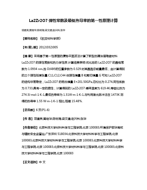 La2Zr2O7弹性常数及最低热导率的第一性原理计算