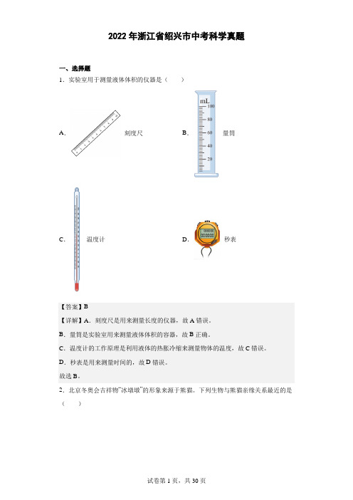 2022年浙江省绍兴市中考科学真题(解析版)