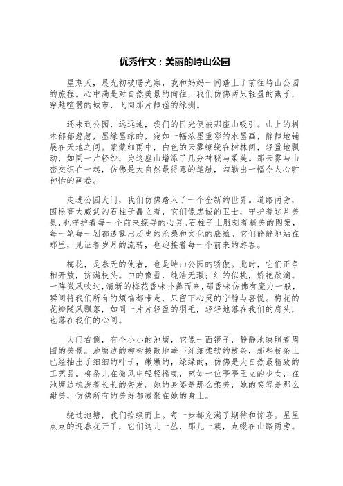 优秀作文:美丽的峙山公园