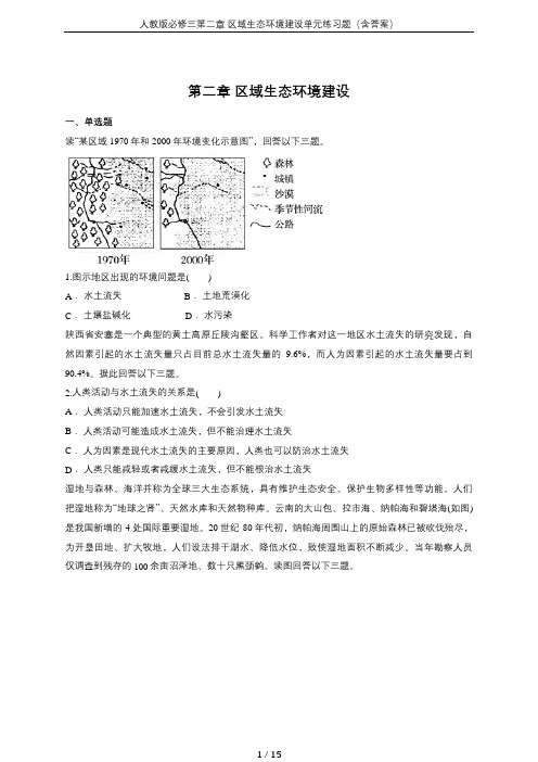 人教版必修三第二章 区域生态环境建设单元练习题(含答案)