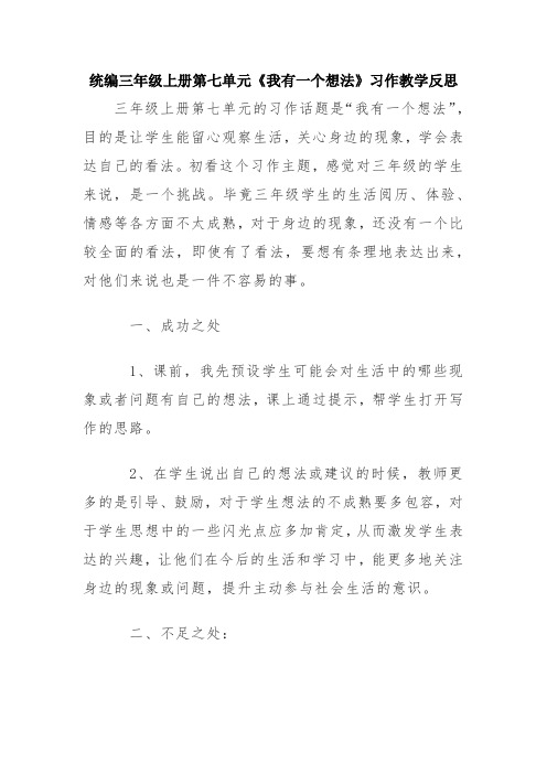 统编三年级上册第七单元《我有一个想法》习作教学反思