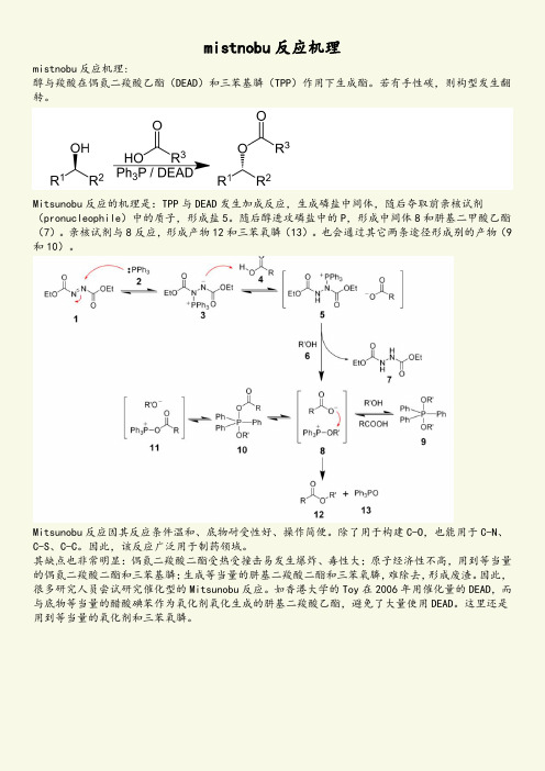 mistnobu反应机理