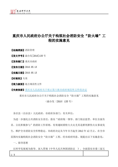 重庆市人民政府办公厅关于构筑社会消防安全“防火墙”工程的实施意见