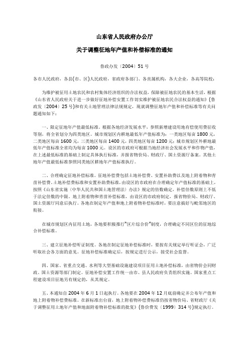 山东省人民政府办公厅关于调整征地年产值和补偿标准的通知