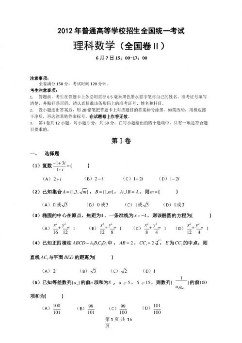 2012年高考理科数学(全国二卷)真题