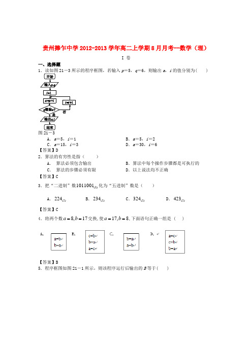 贵州捧乍中学高二数学上学期8月月考试题 理