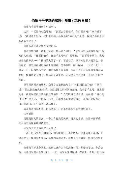 伯乐与千里马的寓言小故事(精选9篇)