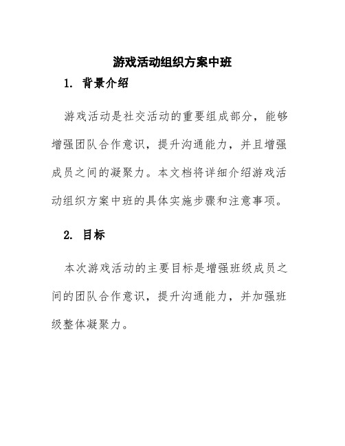 游戏活动组织方案中班