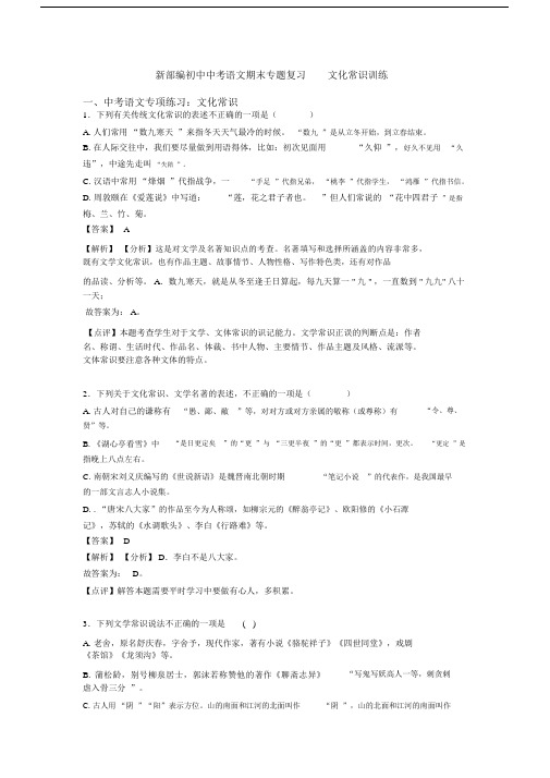 新部编初中中考语文期末专题复习文化常识训练.docx