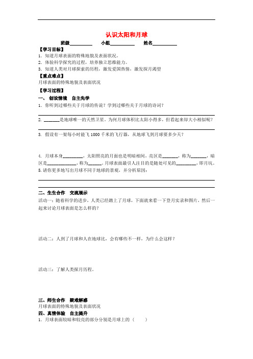 七年级科学下册 4.1 认识太阳和月球(2)导学案(无答案)(新版)浙教版