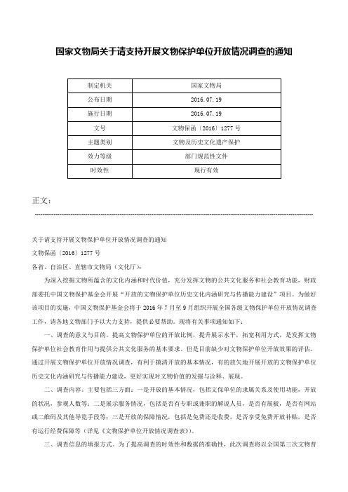 国家文物局关于请支持开展文物保护单位开放情况调查的通知-文物保函〔2016〕1277号