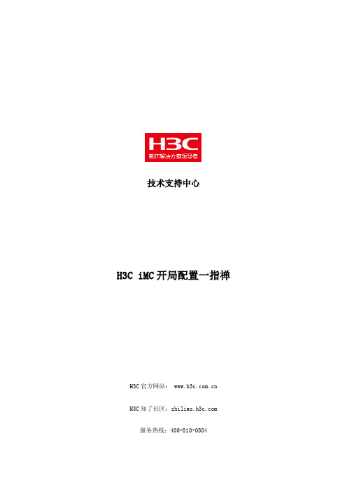 H3C iMC开局配置一指禅