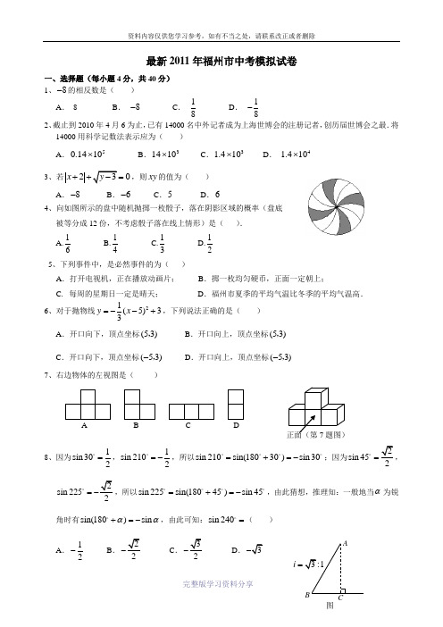 2011福州市中考数学模拟试卷与答题卡