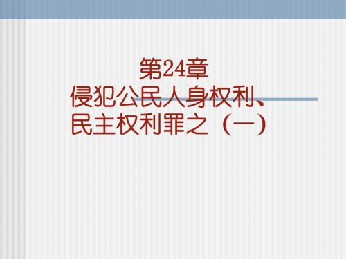 第24章侵犯人身权利、民主权利罪一-PPT文档资料