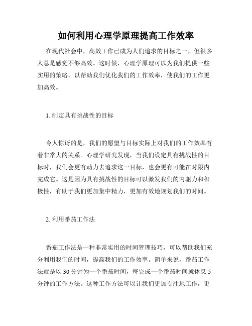 如何利用心理学原理提高工作效率