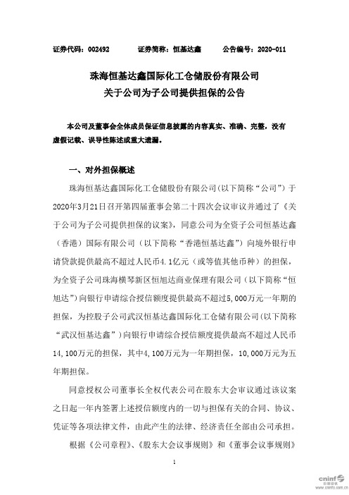 恒基达鑫：关于公司为子公司提供担保的公告