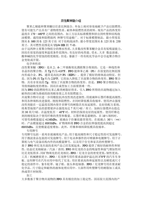 改性聚苯醚介绍