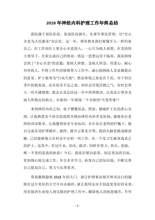 2018年神经内科护理工作年终总结