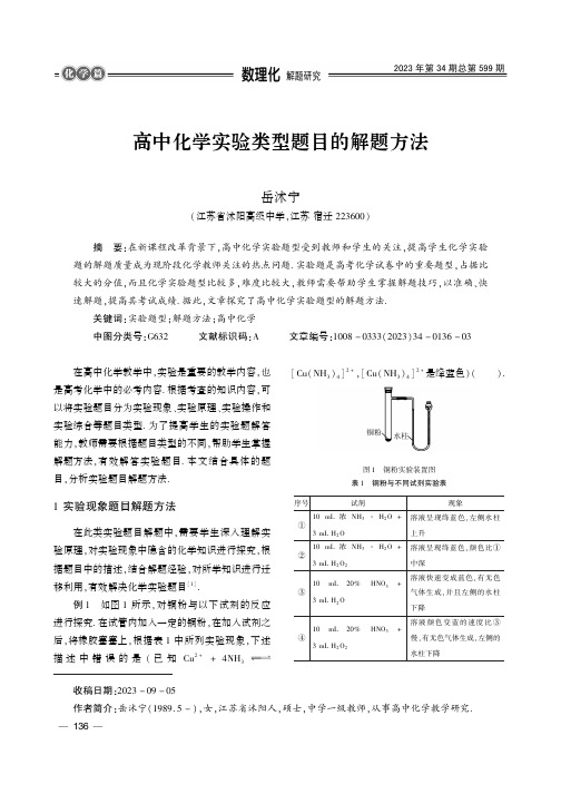 高中化学实验类型题目的解题方法