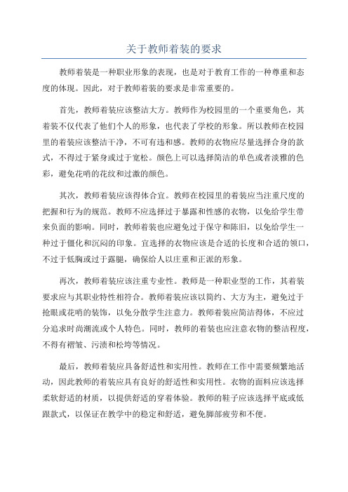 关于教师着装的要求