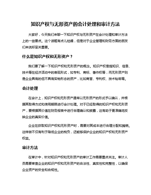 知识产权与无形资产的会计处理和审计方法