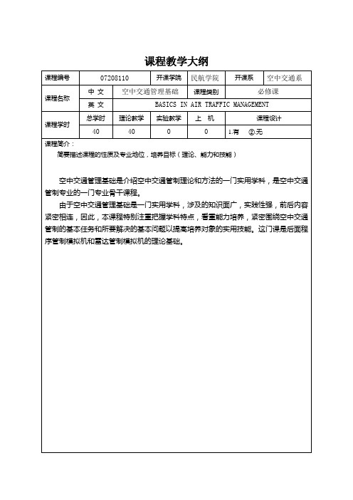 空中交通管理基础课程教学大纲(40)