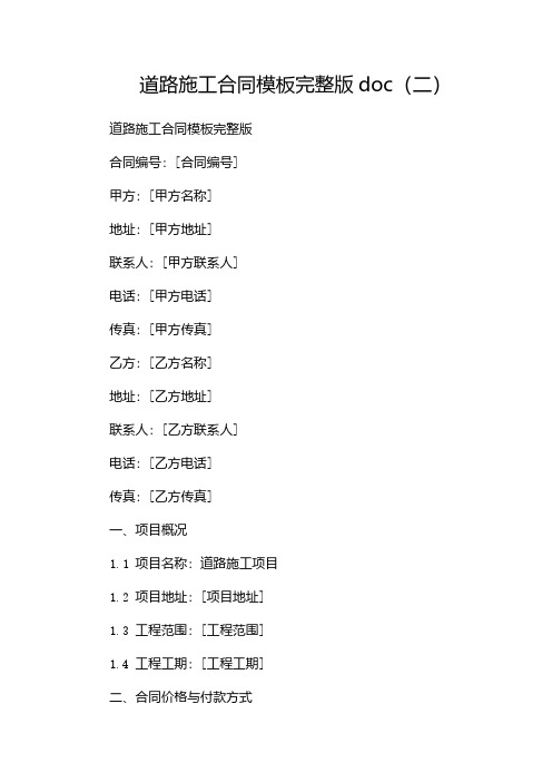 道路施工合同模板完整版doc(两篇)