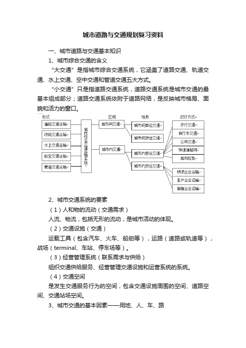 城市道路与交通规划复习资料