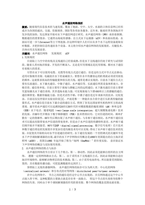 水声通信网络浅析