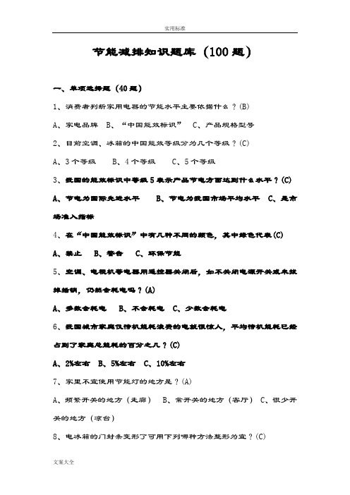 节能减排知识题库100题