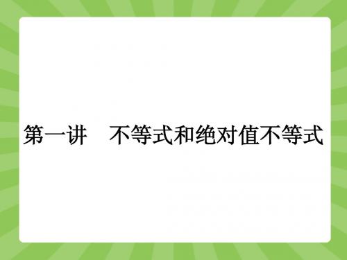 【志鸿优化设计-赢在课堂】(人教)2015高中数学选修4-5     1-1_不等式1