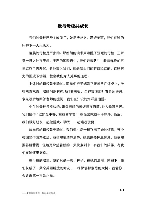 我与母校共成长_三年级作文_1