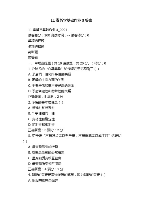 11春哲学基础作业3答案