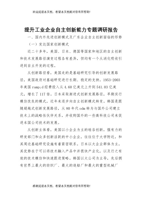 提升工业企业自主创新能力专题调研报告